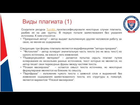 Виды плагиата (1) Создатели ресурса TurnItIn проклассифицировали некоторые случаи плагиата, разбив