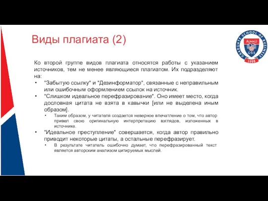 Виды плагиата (2) Ко второй группе видов плагиата относятся работы с