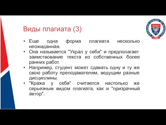 Виды плагиата (3) Еще одна форма плагиата несколько неожиданная. Она называется