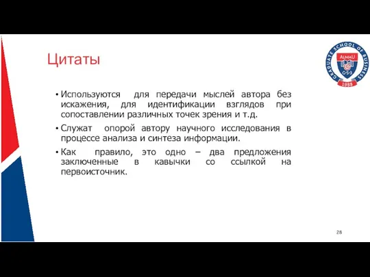 Цитаты Используются для передачи мыслей автора без искажения, для идентификации взглядов