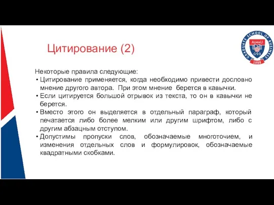 Цитирование (2) Некоторые правила следующие: Цитирование применяется, когда необходимо привести дословно