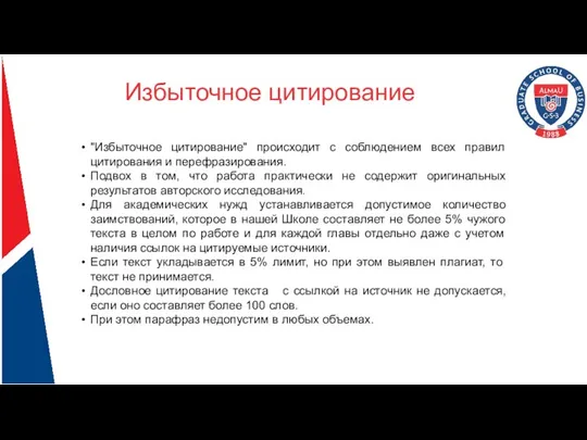 Избыточное цитирование "Избыточное цитирование" происходит с соблюдением всех правил цитирования и