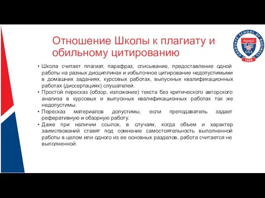 Отношение Школы к плагиату и обильному цитированию Школа считает плагиат, парафраз,