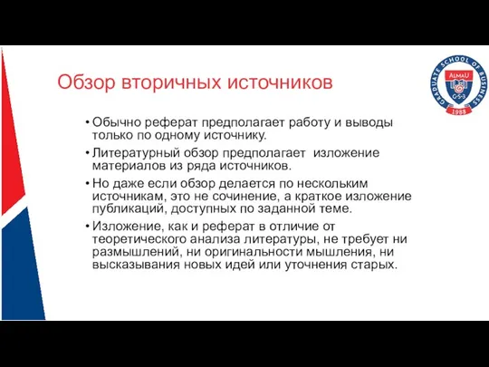 Обзор вторичных источников Обычно реферат предполагает работу и выводы только по