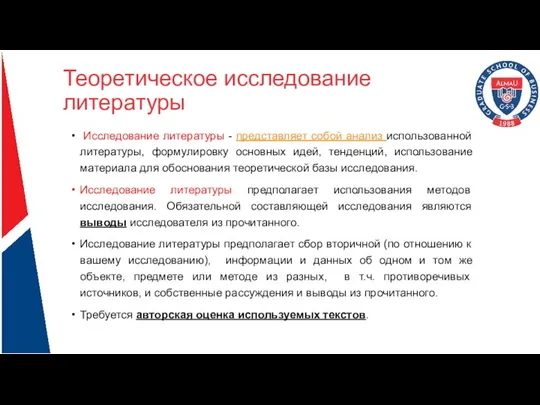 Теоретическое исследование литературы Исследование литературы - представляет собой анализ использованной литературы,