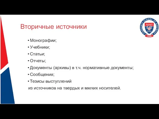 Вторичные источники Монографии; Учебники; Статьи; Отчеты; Документы (архивы) в т.ч. нормативные