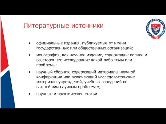 Литературные источники официальные издания, публикуемые от имени государственных или общественных организаций;