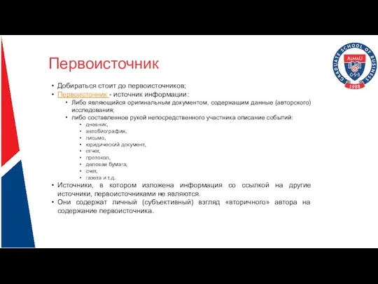 Первоисточник Добираться стоит до первоисточников; Первоисточник - источник информации: Либо являющийся