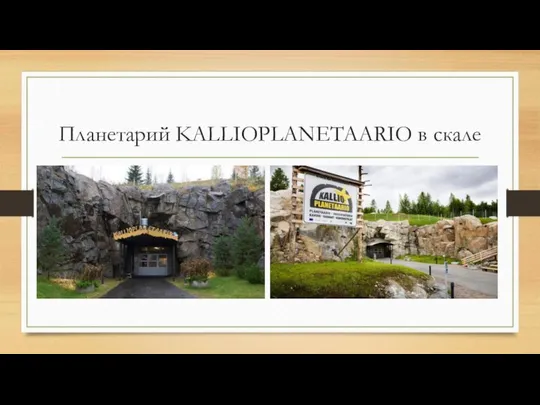 Планетарий KALLIOPLANETAARIO в скале