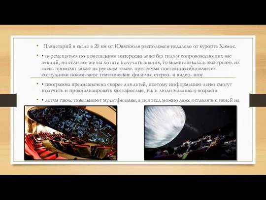 Планетарий в скале в 20 км от Ювяскюля расположен недалеко от