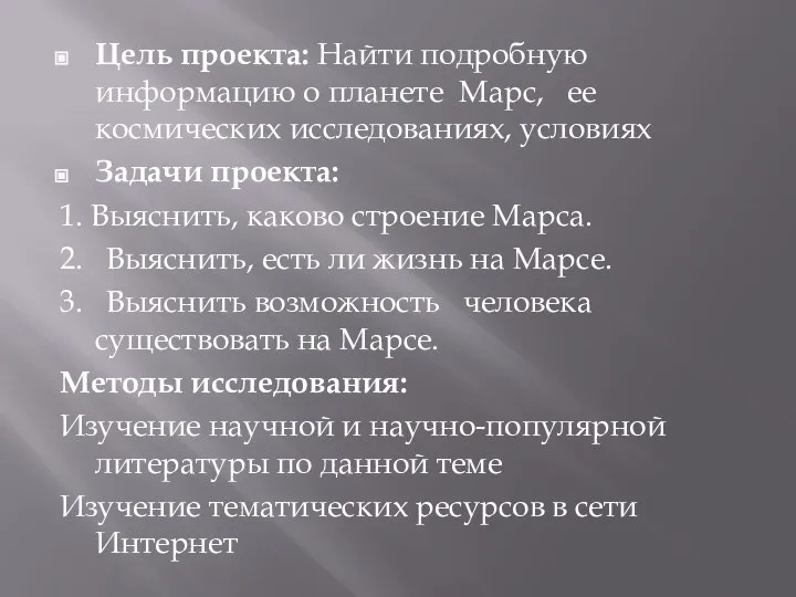 Цель проекта: Найти подробную информацию о планете Марс, ее космических исследованиях,