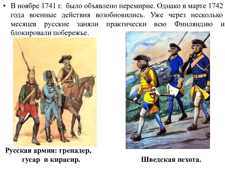 В ноябре 1741 г. было объявлено перемирие. Однако в марте 1742