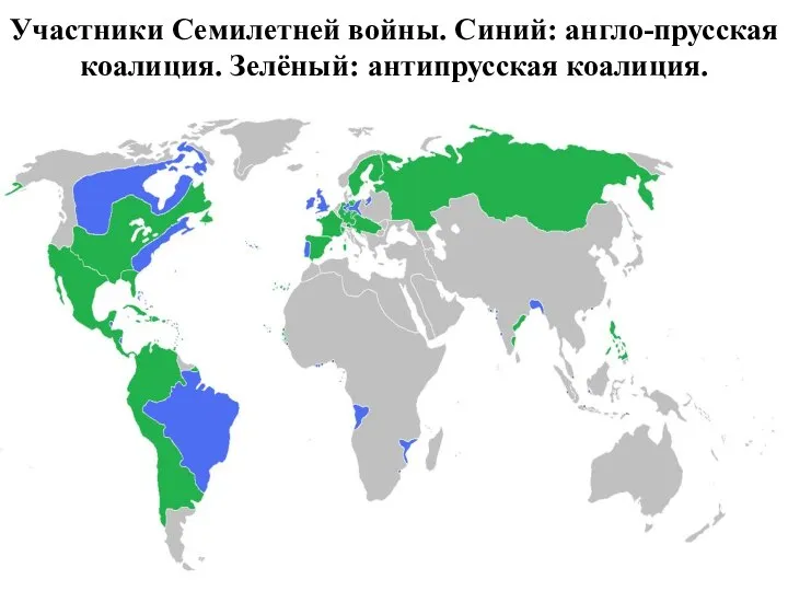 Участники Семилетней войны. Синий: англо-прусская коалиция. Зелёный: антипрусская коалиция.