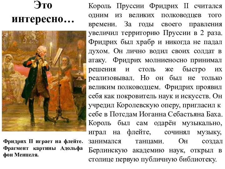 Это интересно… Король Пруссии Фридрих II считался одним из великих полководцев