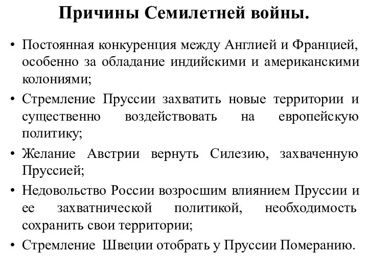 Причины Семилетней войны. Постоянная конкуренция между Англией и Францией, особенно за