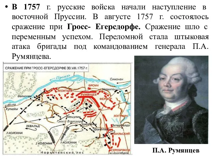 В 1757 г. русские войска начали наступление в восточной Пруссии. В