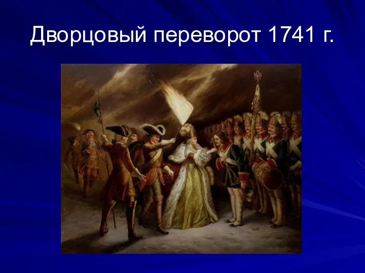 Дворцовый переворот 1741 г.