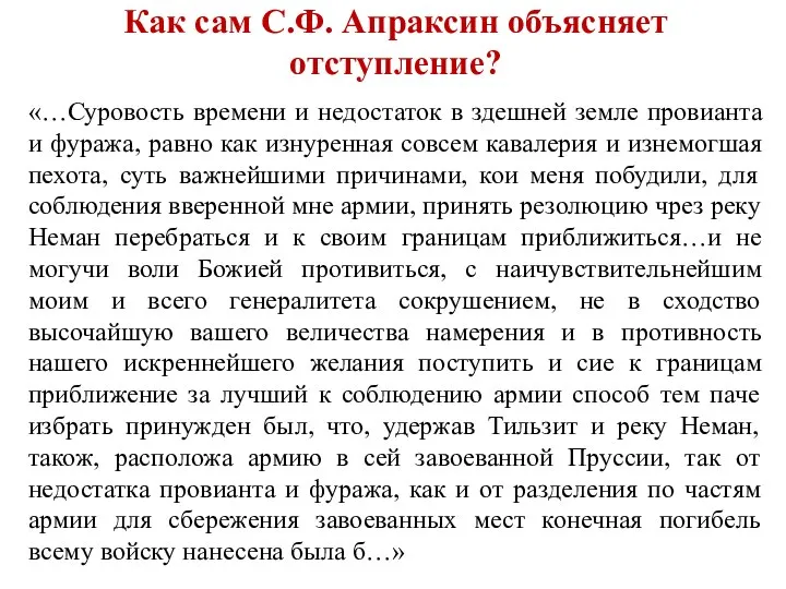 Как сам С.Ф. Апраксин объясняет отступление? «…Суровость времени и недостаток в