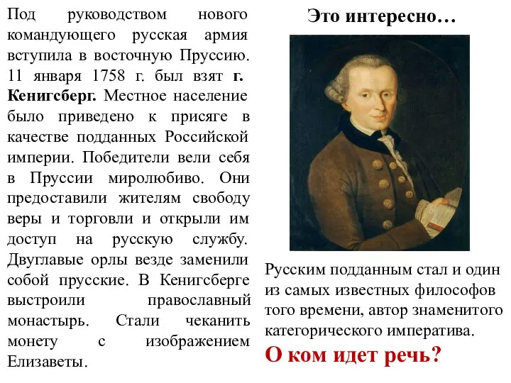 Под руководством нового командующего русская армия вступила в восточную Пруссию. 11