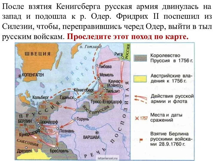 После взятия Кенигсберга русская армия двинулась на запад и подошла к