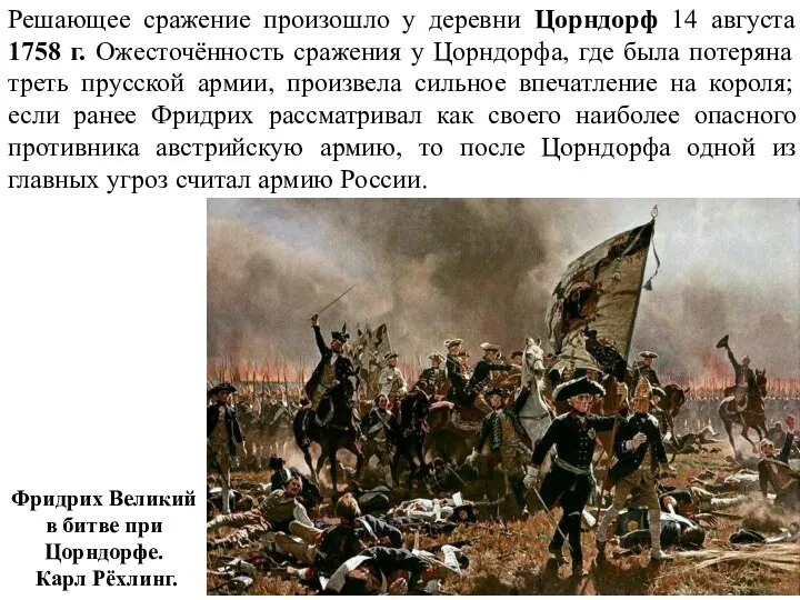 Решающее сражение произошло у деревни Цорндорф 14 августа 1758 г. Ожесточённость