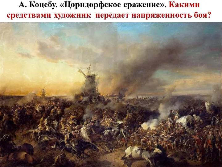 А. Коцебу. «Цорндорфское сражение». Какими средствами художник передает напряженность боя?