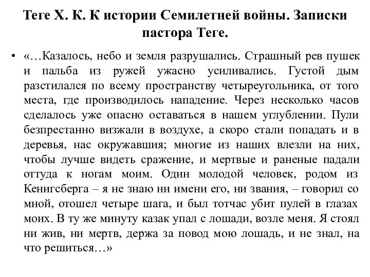 Теге Х. К. К истории Семилетней войны. Записки пастора Теге. «…Казалось,