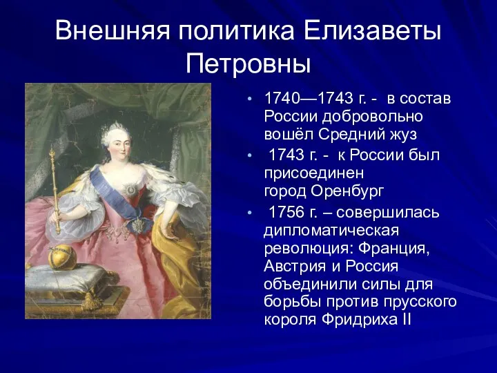 Внешняя политика Елизаветы Петровны 1740—1743 г. - в состав России добровольно