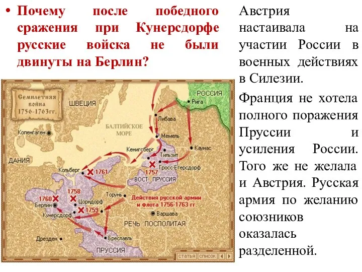 Почему после победного сражения при Кунерсдорфе русские войска не были двинуты