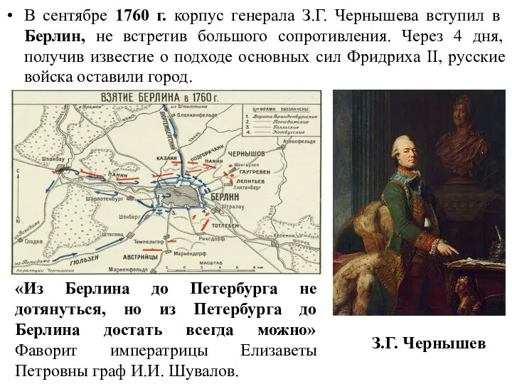 В сентябре 1760 г. корпус генерала З.Г. Чернышева вступил в Берлин,