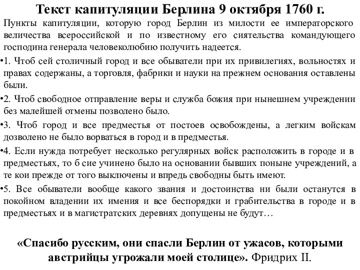 Текст капитуляции Берлина 9 октября 1760 г. Пункты капитуляции, которую город