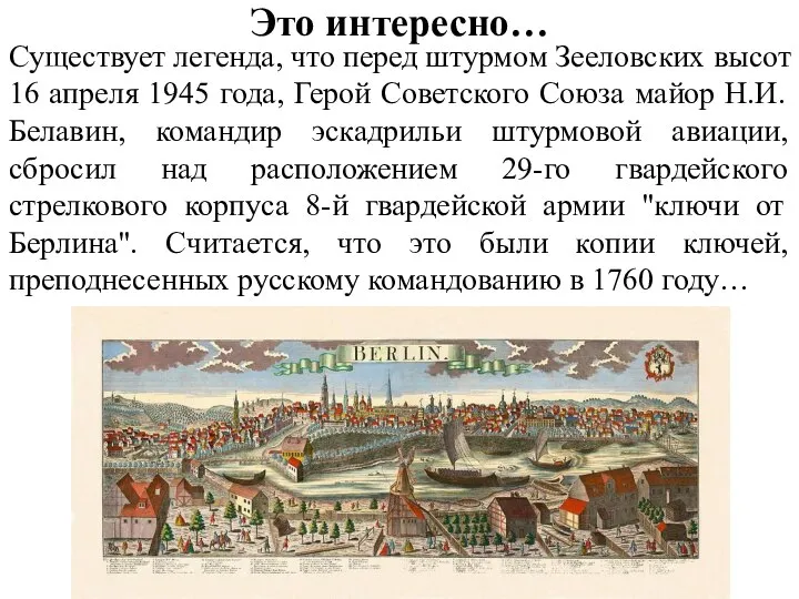 Это интересно… Существует легенда, что перед штурмом Зееловских высот 16 апреля