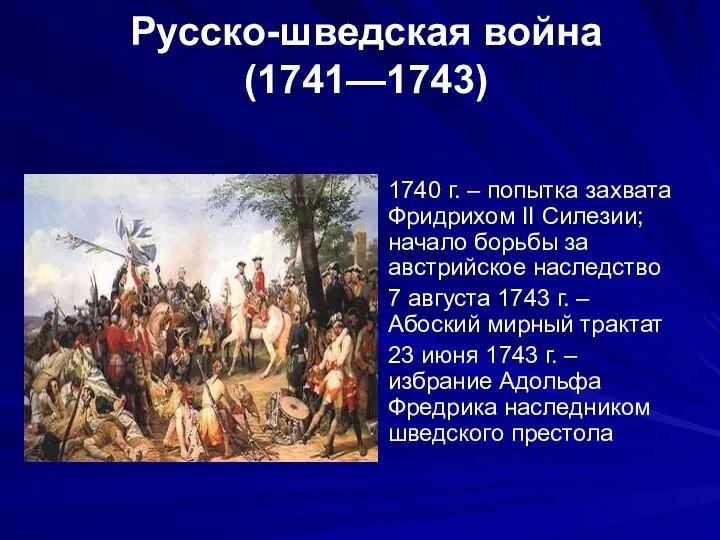 Русско-шведская война (1741—1743) 1740 г. – попытка захвата Фридрихом II Силезии;