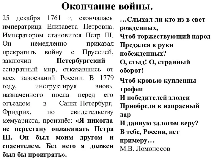 Окончание войны. 25 декабря 1761 г. скончалась императрица Елизавета Петровна. Императором