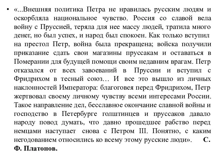 «...Внешняя политика Петра не нравилась русским людям и оскорбляла национальное чувство.