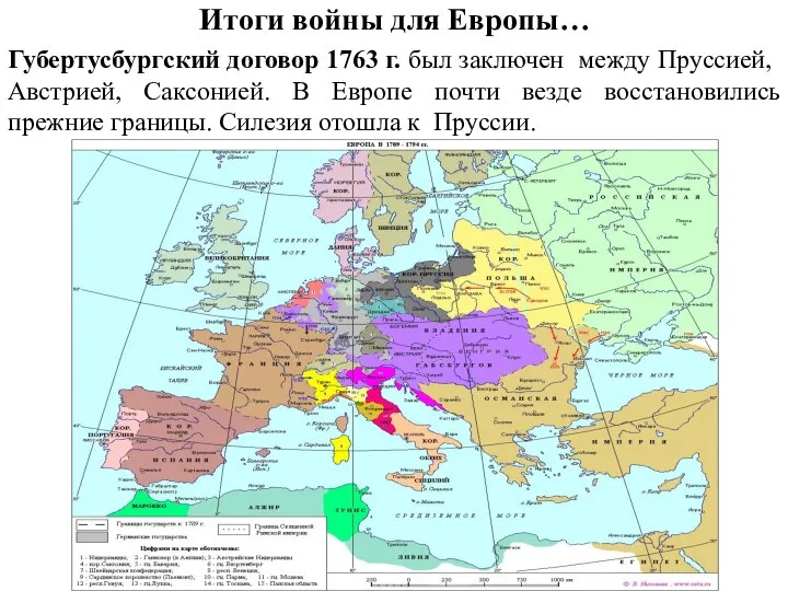 Итоги войны для Европы… Губертусбургский договор 1763 г. был заключен между