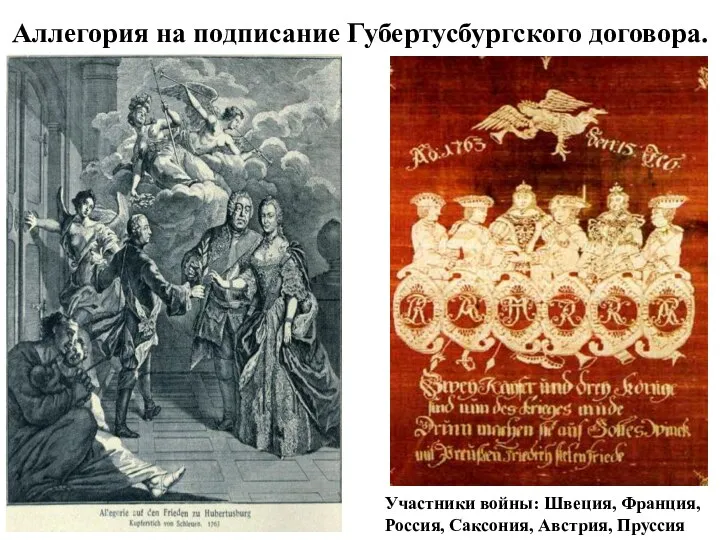 Аллегория на подписание Губертусбургского договора. Участники войны: Швеция, Франция, Россия, Саксония, Австрия, Пруссия