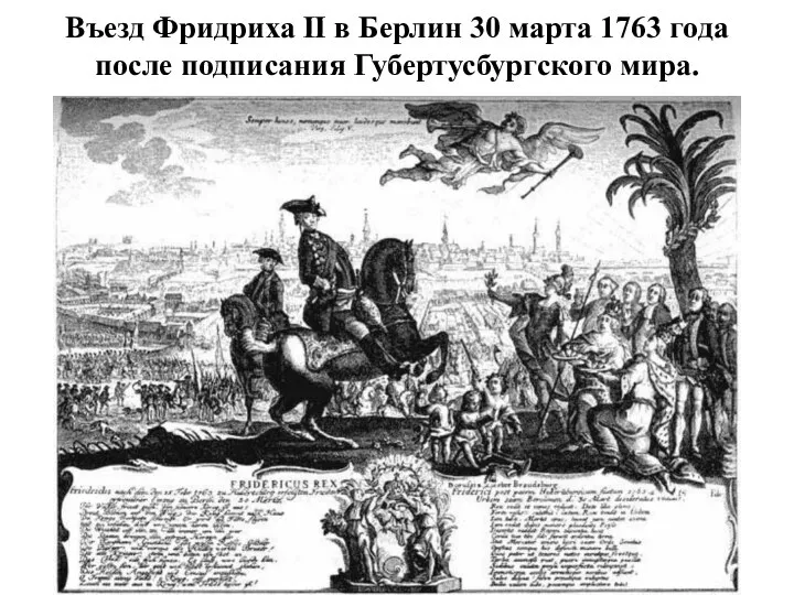 Въезд Фридриха II в Берлин 30 марта 1763 года после подписания Губертусбургского мира.