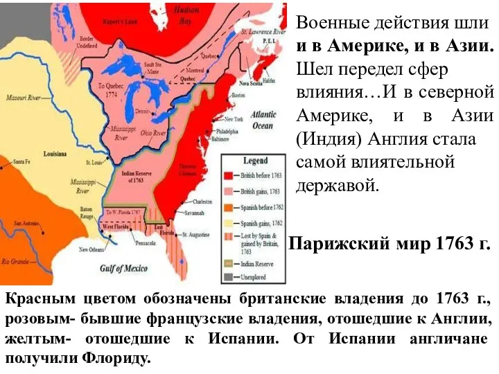 Красным цветом обозначены британские владения до 1763 г., розовым- бывшие французские