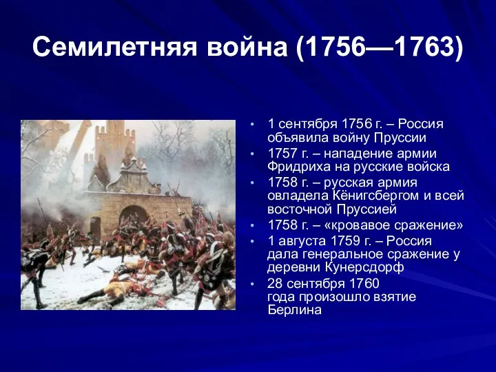 Семилетняя война (1756—1763) 1 сентября 1756 г. – Россия объявила войну