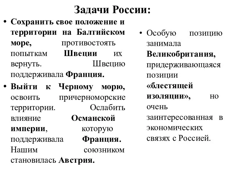 Задачи России: Сохранить свое положение и территории на Балтийском море, противостоять