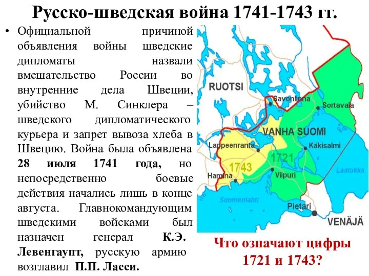 Русско-шведская война 1741-1743 гг. Официальной причиной объявления войны шведские дипломаты назвали