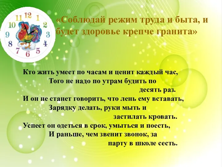 «Соблюдай режим труда и быта, и будет здоровье крепче гранита» Кто