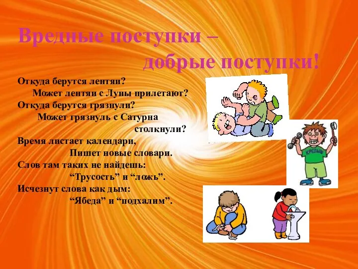 Вредные поступки – добрые поступки! Откуда берутся лентяи? Может лентяи с