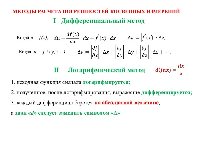 МЕТОДЫ РАСЧЕТА ПОГРЕШНОСТЕЙ КОСВЕННЫХ ИЗМЕРЕНИЙ I Дифференциальный метод Когда u =