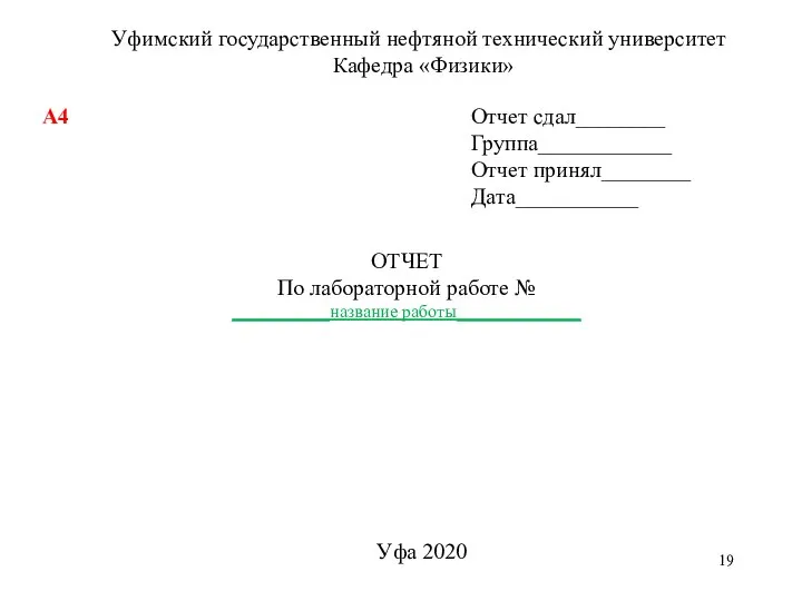 Уфимский государственный нефтяной технический университет Кафедра «Физики» Отчет сдал________ Группа____________ Отчет