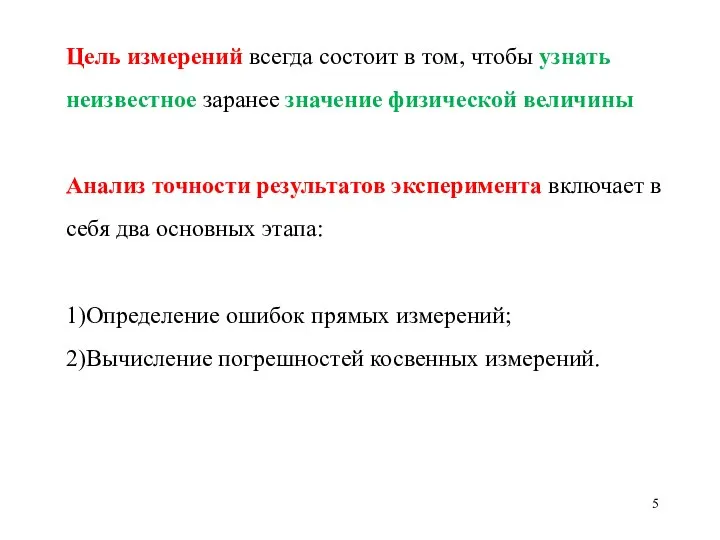 Цель измерений всегда состоит в том, чтобы узнать неизвестное заранее значение