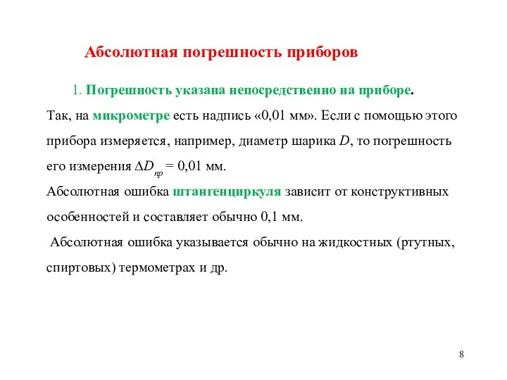 Абсолютная погрешность приборов 1. Погрешность указана непосредственно на приборе. Так, на