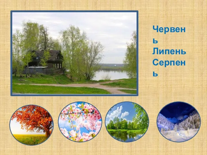 Червень Липень Серпень