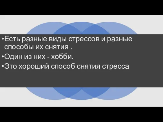 Есть разные виды стрессов и разные способы их снятия . Один